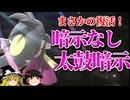 メガクチートが自己暗示なしで太鼓暗示をするロマンギミックパーティ【ポケモンチャンピオンズ】【ゆっくり実況】