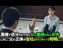 「清掃員の娘風情が」財団の面接の場で傲慢な面接官に自分だけでなく、父親も罵倒された女性。しかし、その清掃員の父の正体が記念パーティーで明らかになり   【制作過程公開】