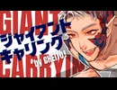 【ボカデュオ2026】ジャイアントキャリング【Original MV】#vocaduo2026