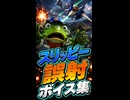 【スターフォックス リメイク】スリッピー 誤射ボイス集