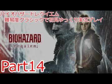 バイオハザードレイクエム_難易度クラシックで初見ゆっくり実況プレイ_part14