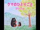 クマのひとりごと