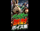 【スターフォックス リメイク】ペッピー 誤射ボイス集
