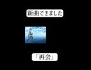 タイトルは「再会」です