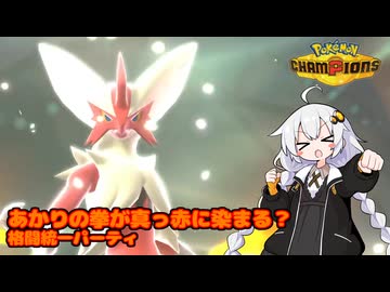 【格闘統一パ】紲星あかりは殴り合いで対話したい！【ポケモンチャンピオンズ】