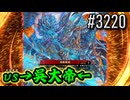 【英傑大戦】 決めるぞ！下剋上 #3220 vs→呉大帝←