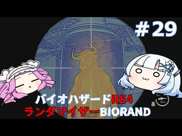 【バイオハザードRE:4】何が出るかはランダム！雪さんのBIORAND攻略　＃29【VOICEVOX実況】