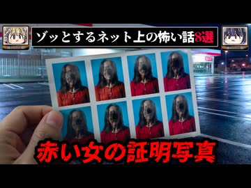 【証明写真機にいた赤い女】ゾッとするネットに書き込まれた怖い話/怪談8選【ゆっくり解説：ホラホリ】