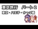 ウナつい！観光しようぜ！東京かっぱ八王子！！東京観光パート２