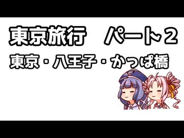 ウナつい！観光しようぜ！東京かっぱ八王子！！東京観光パート２