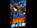 【スターフォックス リメイク】ビル 誤射ボイス集