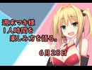 3分間　お一人様時間にテンションをあげる方法を語る弦巻のマキさん様　6月28日