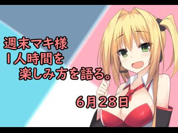 3分間　お一人様時間にテンションをあげる方法を語る弦巻のマキさん様　6月28日