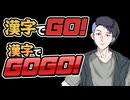 【生放送アーカイブ】『漢字でGO!』&『漢字でGOGO!』 2026.6.27放送分【単発】