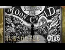 【シュレディンガーズ・コール】＃１６　太陽に嫌われた子供、ムーンチャイルド【ネタばれあり】