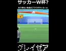【グレイゼア】サッカーW杯? あり得ない軌道のブラウザサッカーw | ブラウザサッカー
