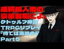 連続殺人鬼の豪華客船によるクトゥルフ神話TRPGリプレイ『待てば海路の日和なし』Part5