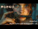 【オリジナル】声なき叫び (Jonathan) / synthesizerV (Natalie)