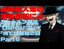 連続殺人鬼の豪華客船によるクトゥルフ神話TRPGリプレイ『待てば海路の日和なし』Part6