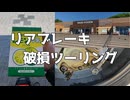 【Tesi3D】#019 リアブレーキ破損ツーリング【VVlog】