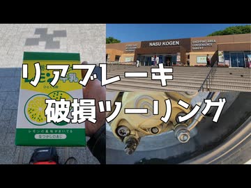 【Tesi3D】#019 リアブレーキ破損ツーリング【VVlog】