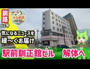 【釧正館ビル解体 解体へ】ゆる釧路ニュース　第12号