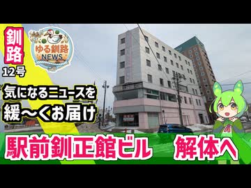 【釧正館ビル解体 解体へ】ゆる釧路ニュース　第12号