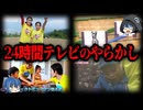 【ゆっくり解説】胸糞すぎる…。24時間テレビのやらかし１０選