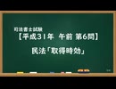 【H31-AM06】民法「取得時効」ウザ