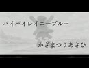 バイバイレイニーブルー / かざまつりあさひ