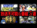 【ゆっくり解説】現代じゃ放送不可！過激すぎるテレビ番組５選