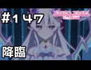 【実況】レジェンドオブアストルムに降臨する幻境竜后【プリコネR｜メインストーリー 3部】#147