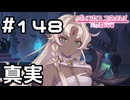 【実況】世界の真実【プリコネR｜メインストーリー 3部】#148