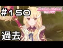 【実況】クリアの過去【プリコネR｜メインストーリー 3部】#150
