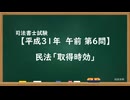 【H31-AM06】民法「取得時効」超直前期