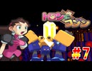 40人のちびっ子大悪党【実況】Part7
