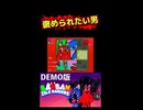 褒められたい男w
