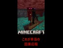 マイクラ これが因果応報というものです【 #shorts #Minecraft #Vtuber #バ美肉 】