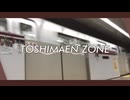 【鉄道MAD】豊島園駅×dead zone【音系MAD】