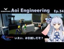 【StormWorks】Aoi Engineering Ep34【ボイチェビ実況プレイ】