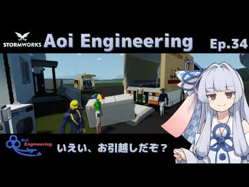 【StormWorks】Aoi Engineering Ep34【ボイチェビ実況プレイ】