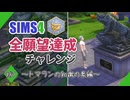【シムズ4】全願望達成チャレンジ#81【ゆっくり実況】