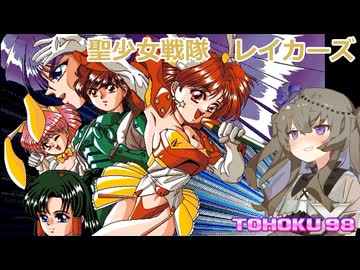 東北９８Ｘ「聖少女戦隊 レイカーズ」【レトロゲーム実況/PC-9801】