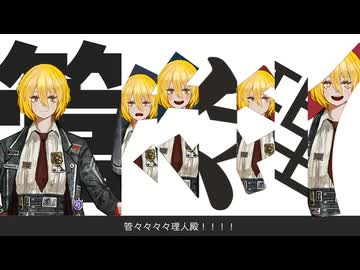 管々々々々理人殿！！！！