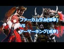 【鉄拳8オンライン対戦】ファーカムラム(邪拳)VSアーマーキング(戒拳)