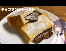 #285【トースト】サックリとろりなチョコサンドトースト！【東北きりたん】