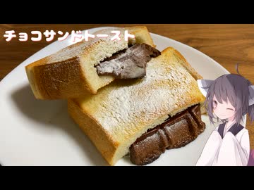 #285【トースト】サックリとろりなチョコサンドトースト！【東北きりたん】