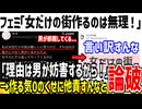 【悲報】女だけの街が出来ない理由、男が原因だった模様www