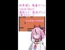 鬼畜初見殺しでもヒメちゃん頑張るゲーミング その13！！！！！！！！！！！！！【LEVEL DEVIL】
