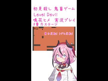 鬼畜初見殺しでもヒメちゃん頑張るゲーミング その13！！！！！！！！！！！！！【LEVEL DEVIL】